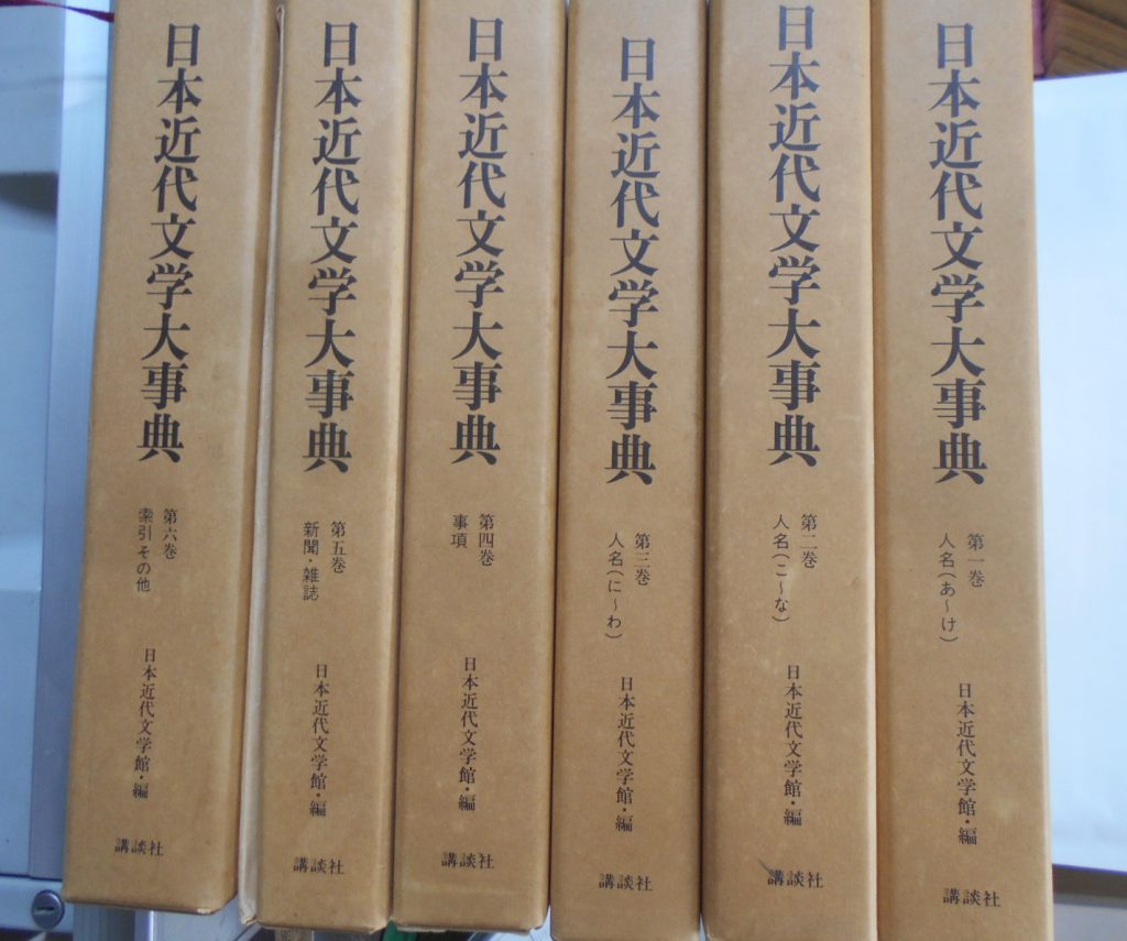 日本近代文学大事典