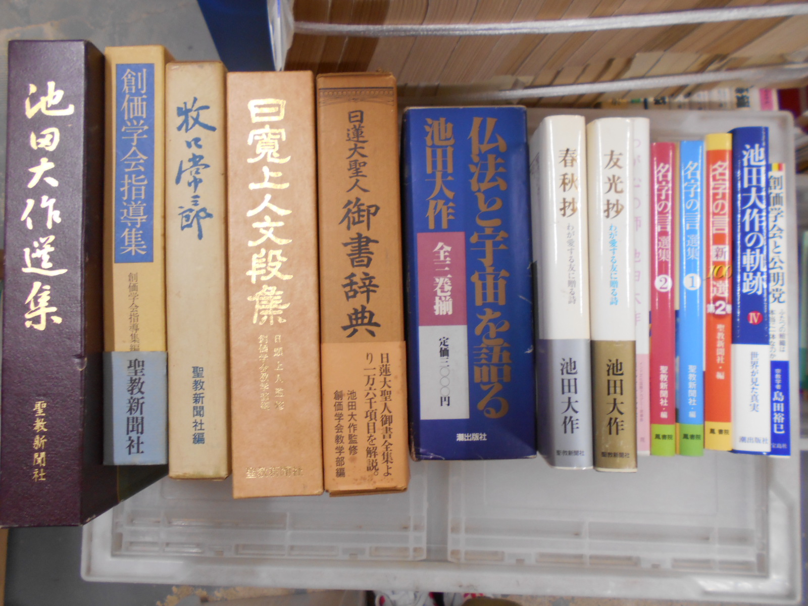 創価学会関連本を、愛知県から宅配買取させていただきました