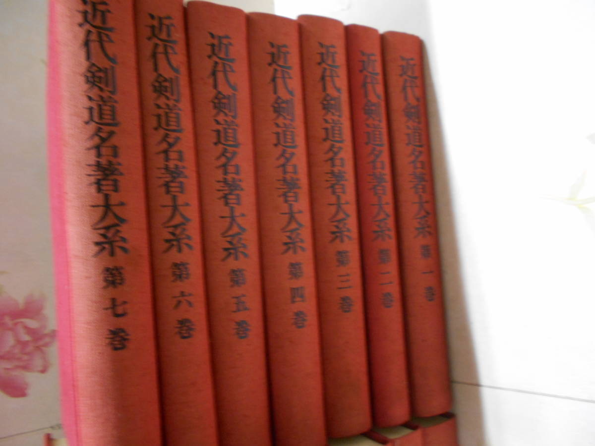 近代剣道名著大系全14巻を入荷しました。 | 不死鳥BOOKS